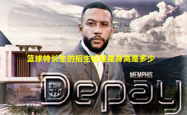 篮球特长生的招生标准是身高是多少