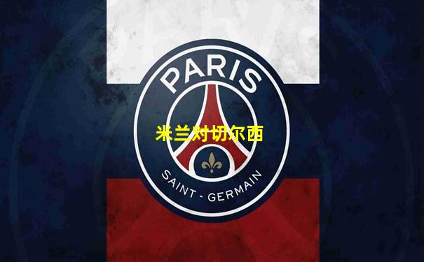 米兰对切尔西