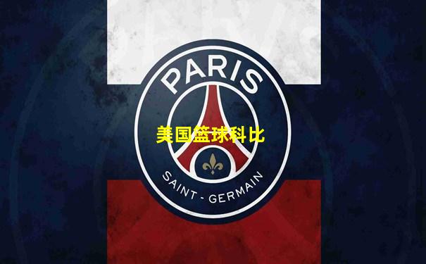 美国篮球科比