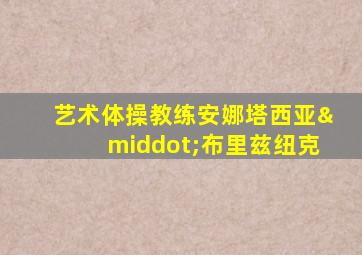 艺术体操教练安娜塔西亚·布里兹纽克