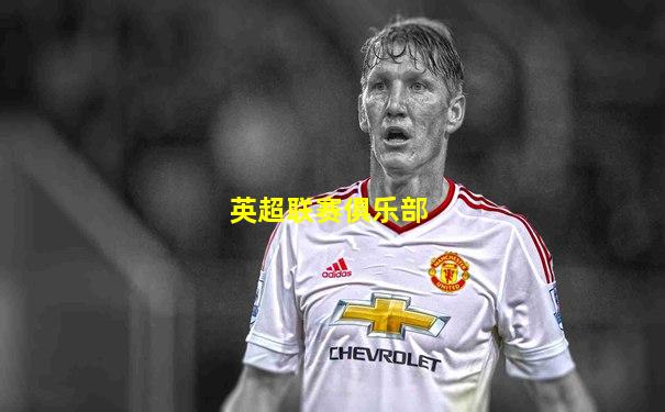 英超联赛俱乐部
