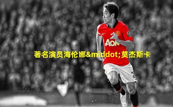 著名演员海伦娜·莫杰斯卡