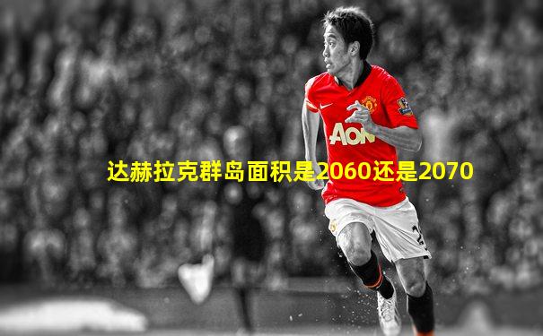 达赫拉克群岛面积是2060还是2070