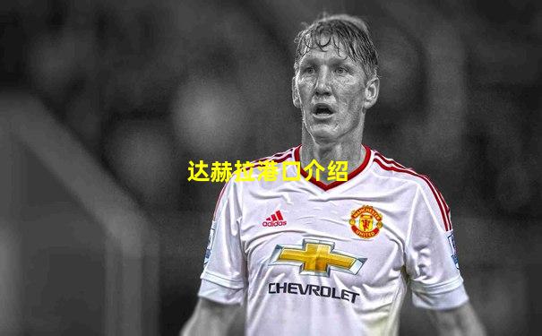 达赫拉港口介绍