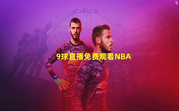 9球直播免费观看NBA