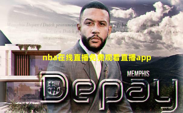 nba在线直播免费观看直播app