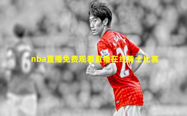 nba直播免费观看直播在线勇士比赛