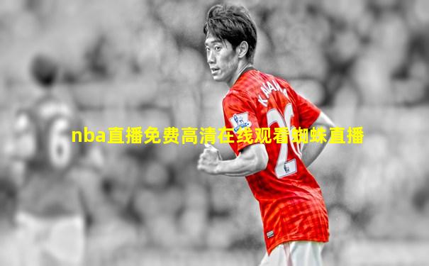 nba直播免费高清在线观看蜘蛛直播