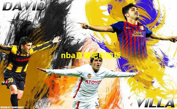 nba直播吧电脑版
