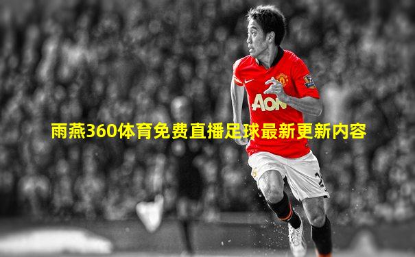 雨燕360体育免费直播足球最新更新内容