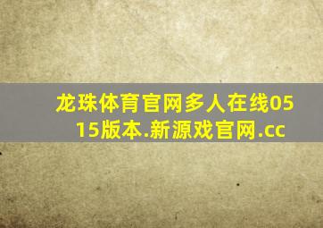 龙珠体育官网多人在线0515版本.新源戏官网.cc
